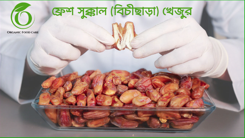 ফ্রেশ সুক্কাল খেজুর (বিচিছাড়া)